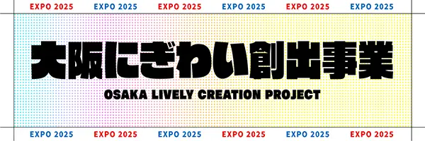 大阪にぎわい創出事業